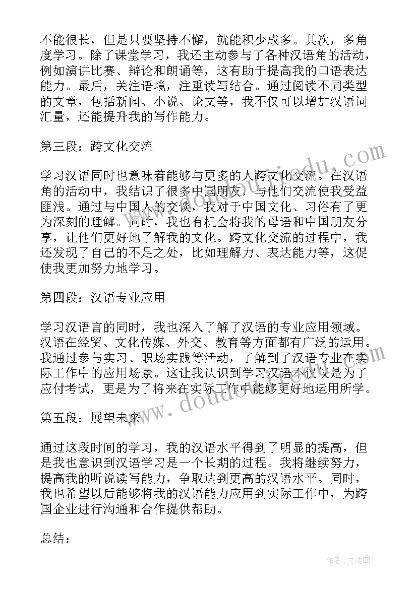 最新汉语演讲比赛内容 汉语言求职信(通用9篇)