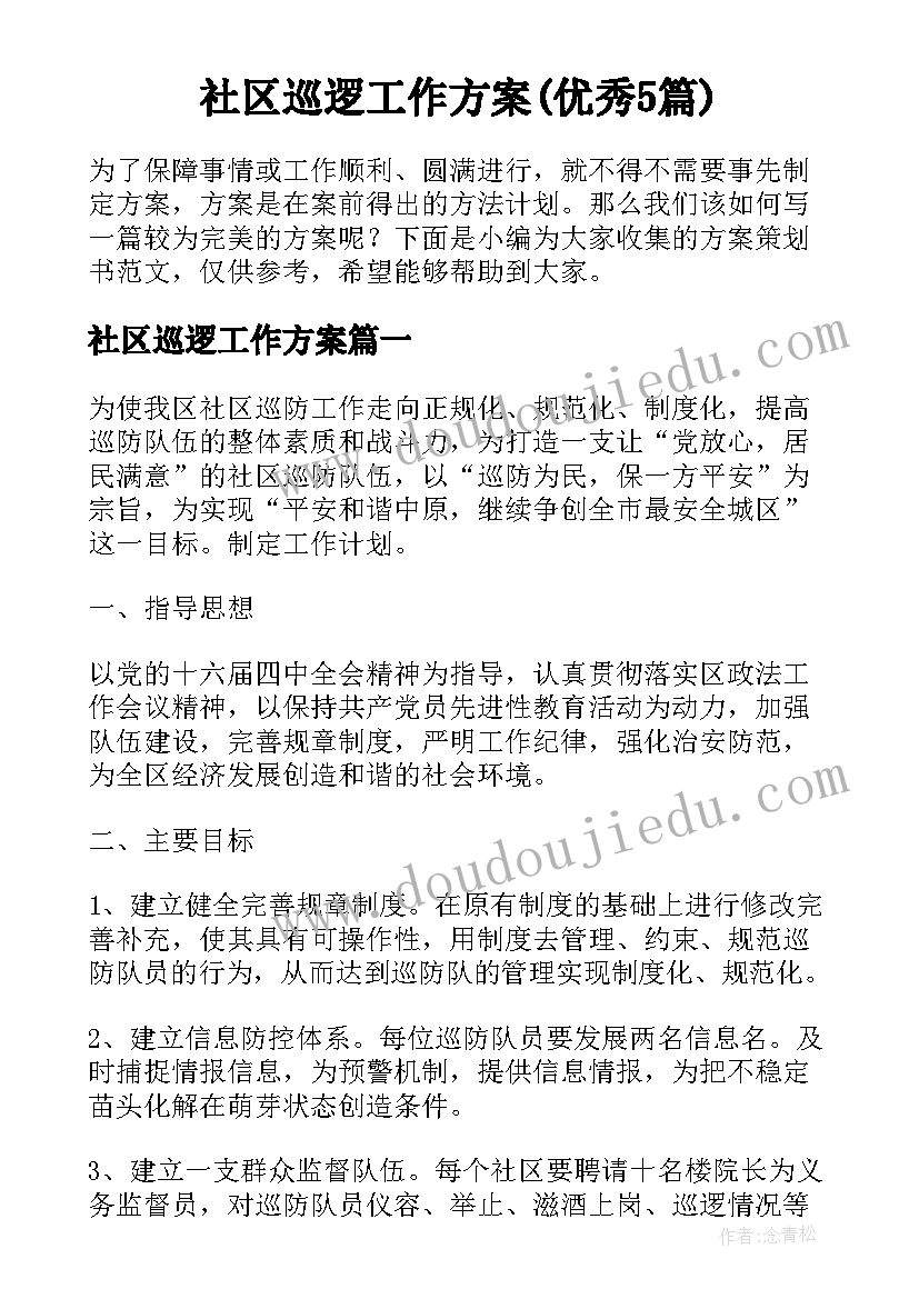 社区巡逻工作方案(优秀5篇)