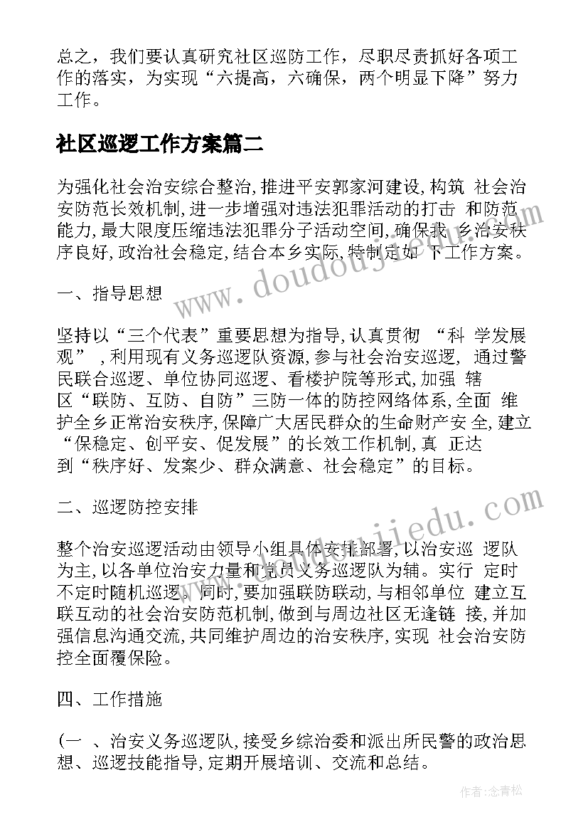 社区巡逻工作方案(优秀5篇)