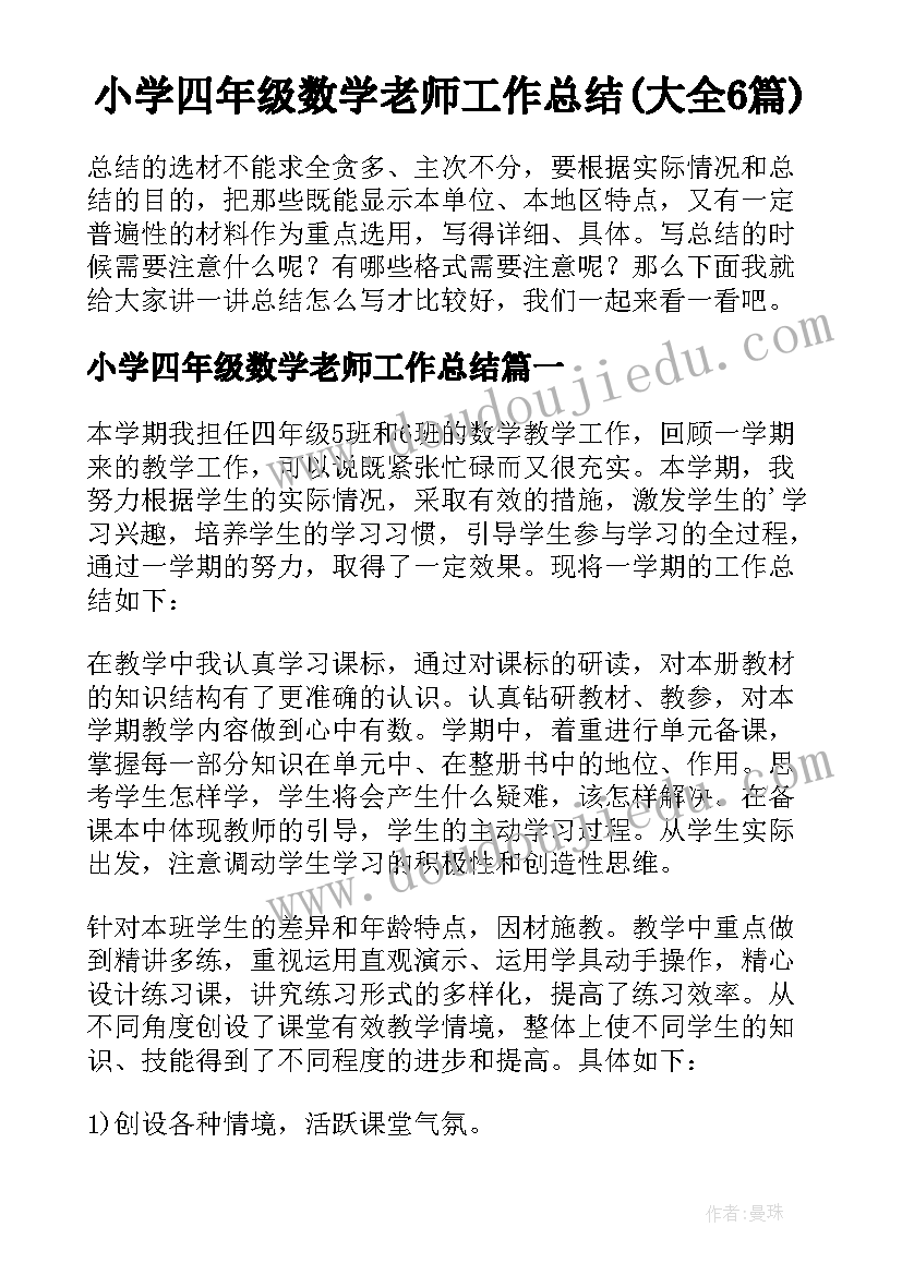 小学四年级数学老师工作总结(大全6篇)