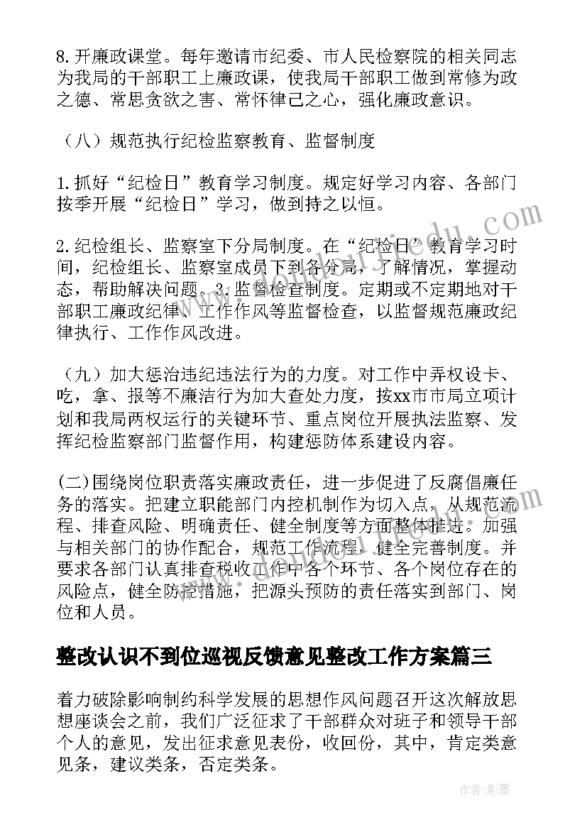 2023年整改认识不到位巡视反馈意见整改工作方案(优质5篇)