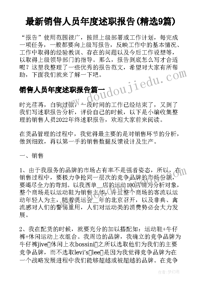 最新销售人员年度述职报告(精选9篇)