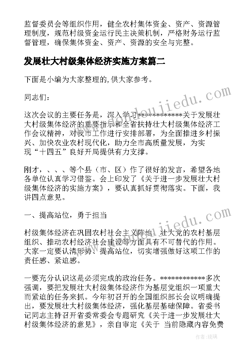 最新发展壮大村级集体经济实施方案 村级发展壮大村集体经济实施方案(实用5篇)