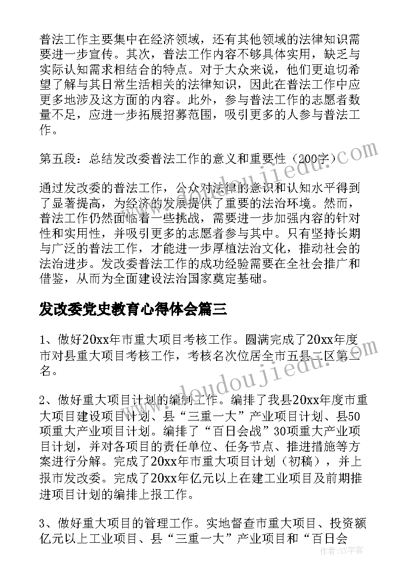 最新发改委党史教育心得体会(优秀7篇)