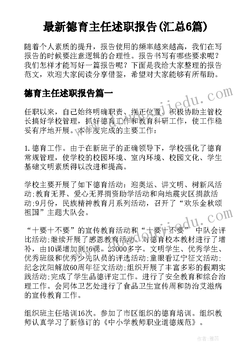 最新德育主任述职报告(汇总6篇)