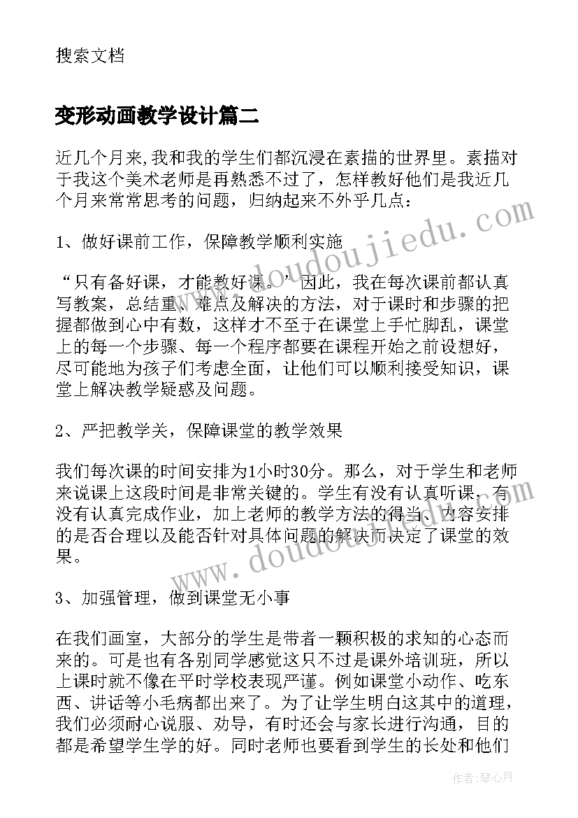 最新变形动画教学设计 迷人的动画片教学设计(优秀5篇)