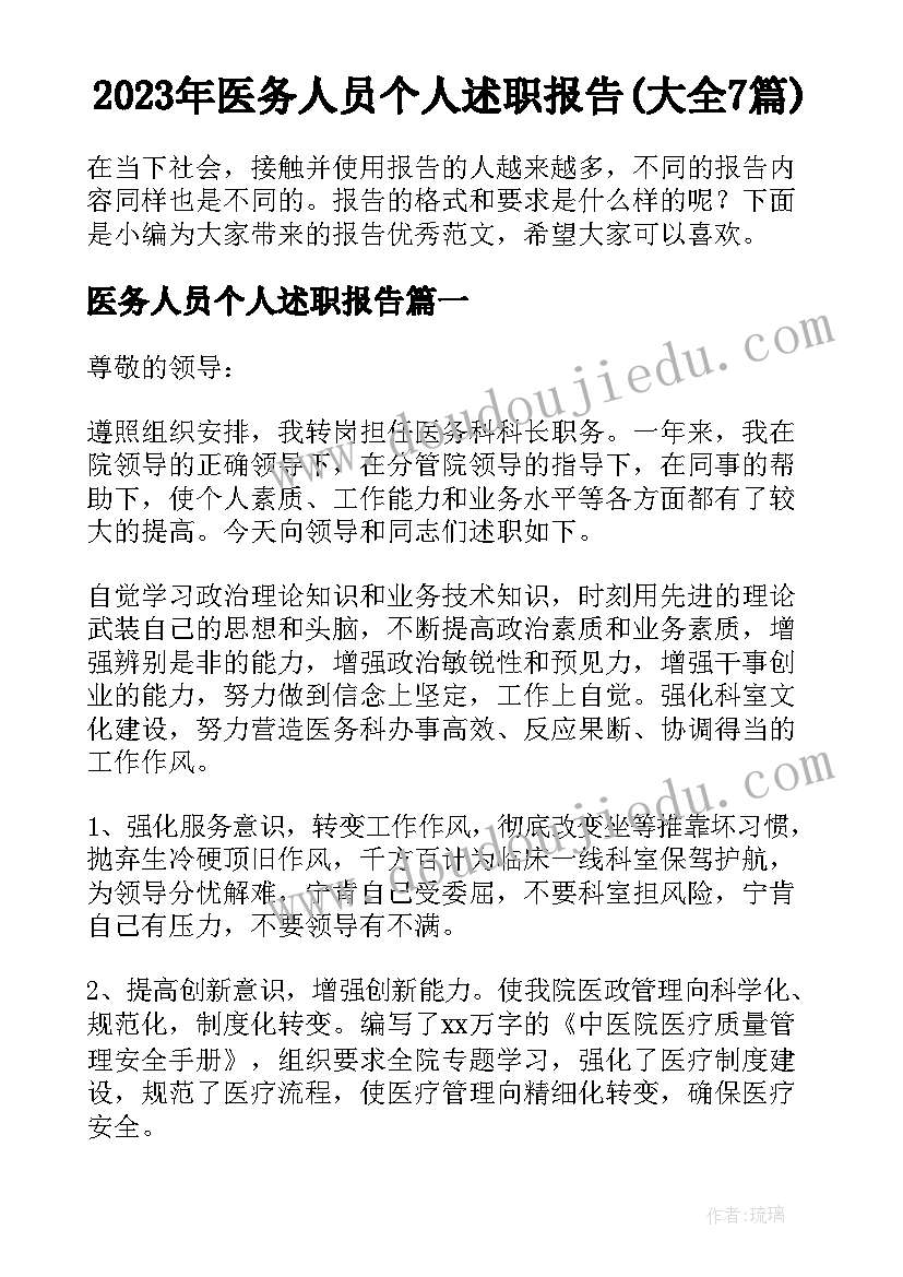 2023年医务人员个人述职报告(大全7篇)