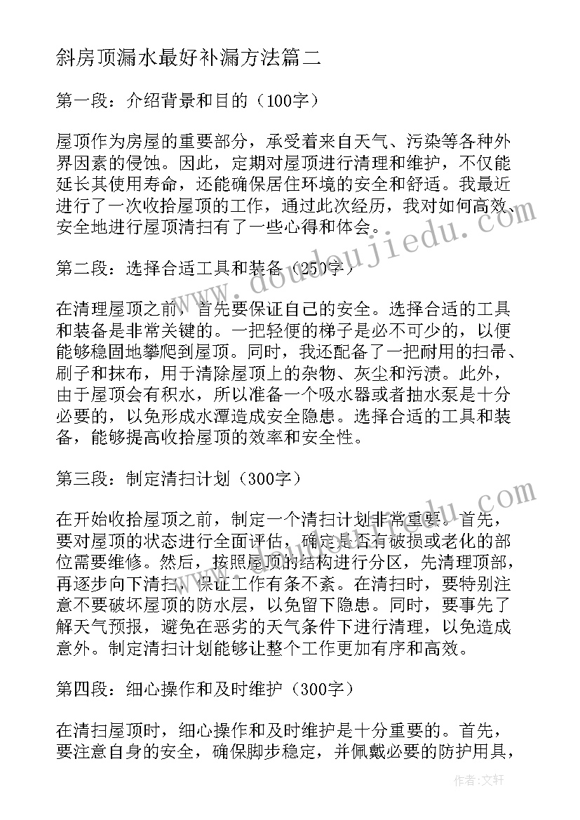 斜房顶漏水最好补漏方法 改造屋顶心得体会(优质6篇)