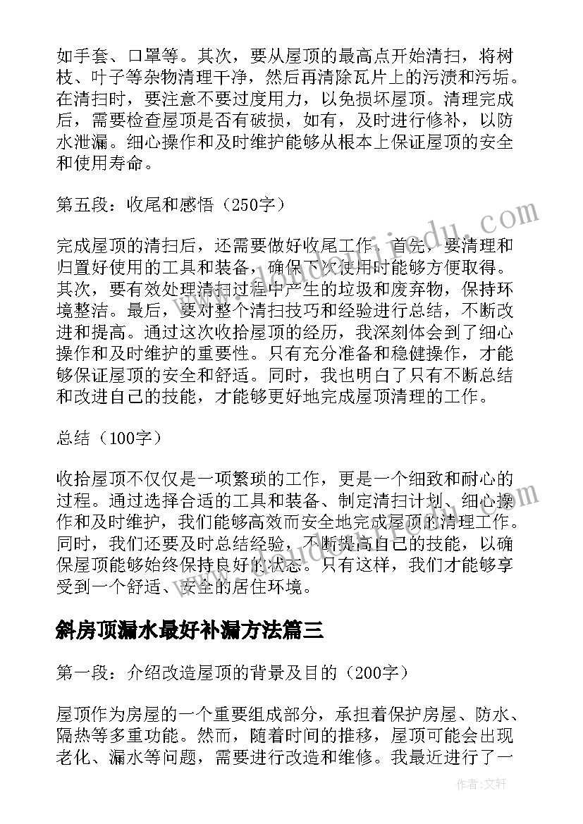 斜房顶漏水最好补漏方法 改造屋顶心得体会(优质6篇)