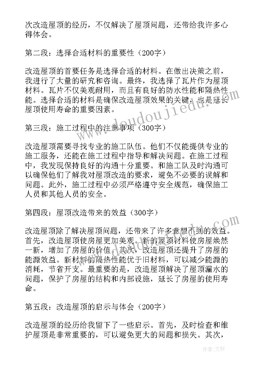 斜房顶漏水最好补漏方法 改造屋顶心得体会(优质6篇)