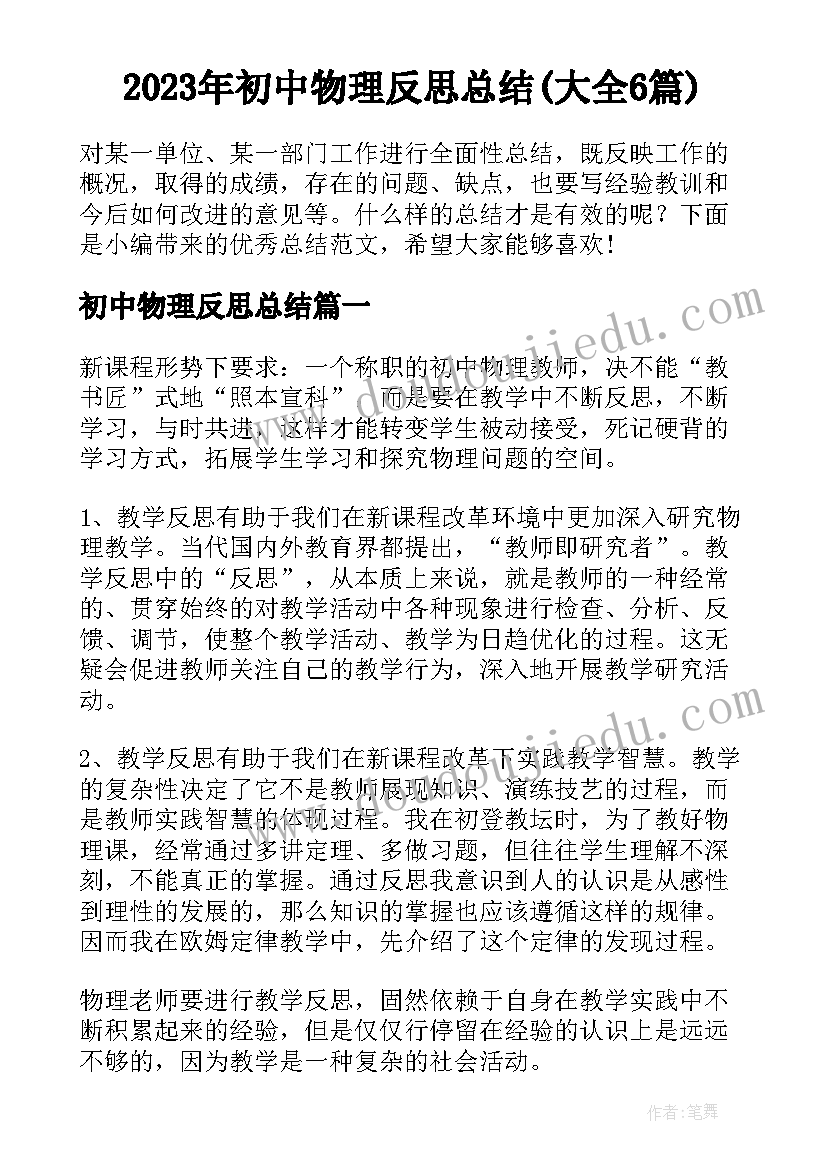 2023年初中物理反思总结(大全6篇)