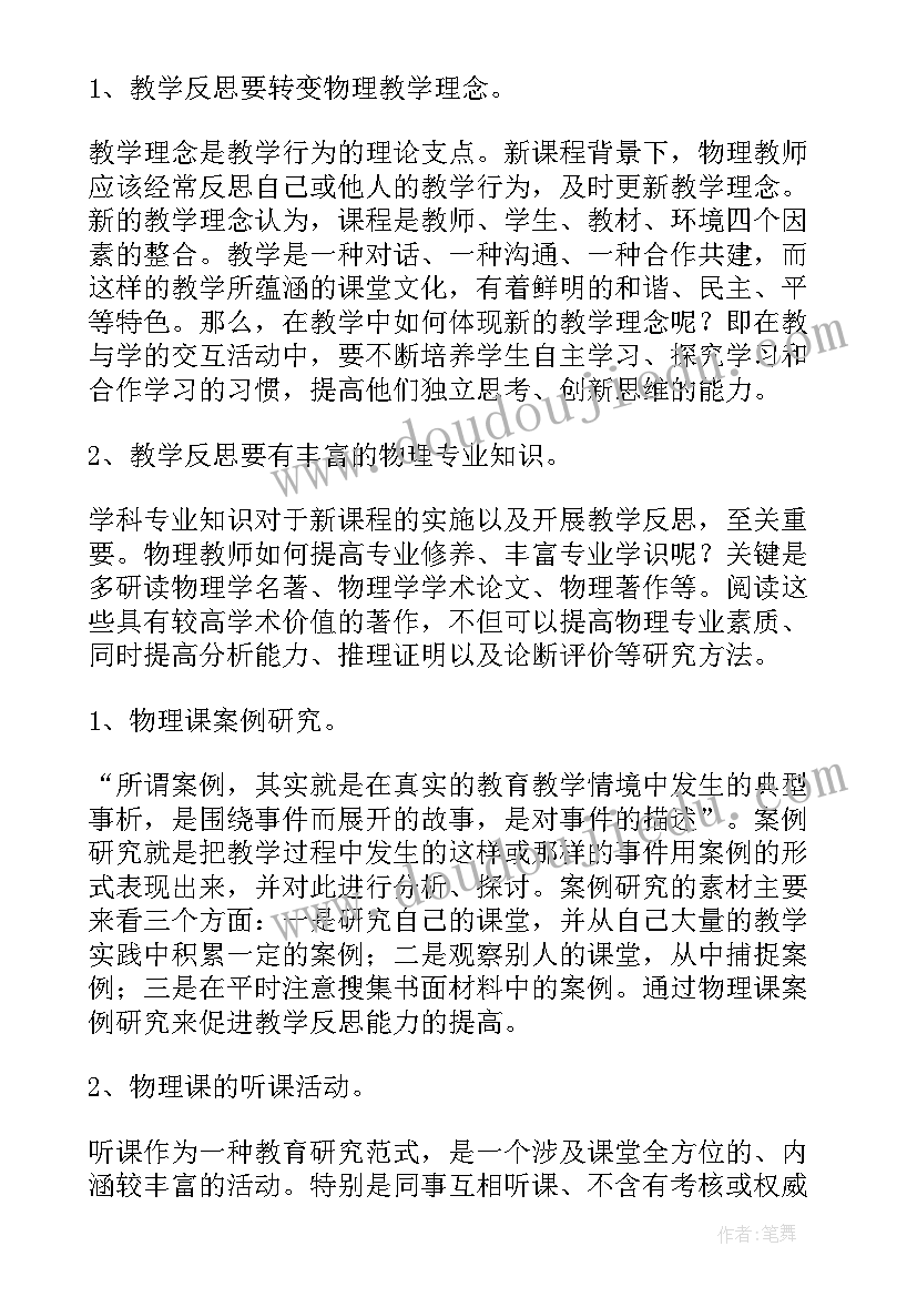 2023年初中物理反思总结(大全6篇)