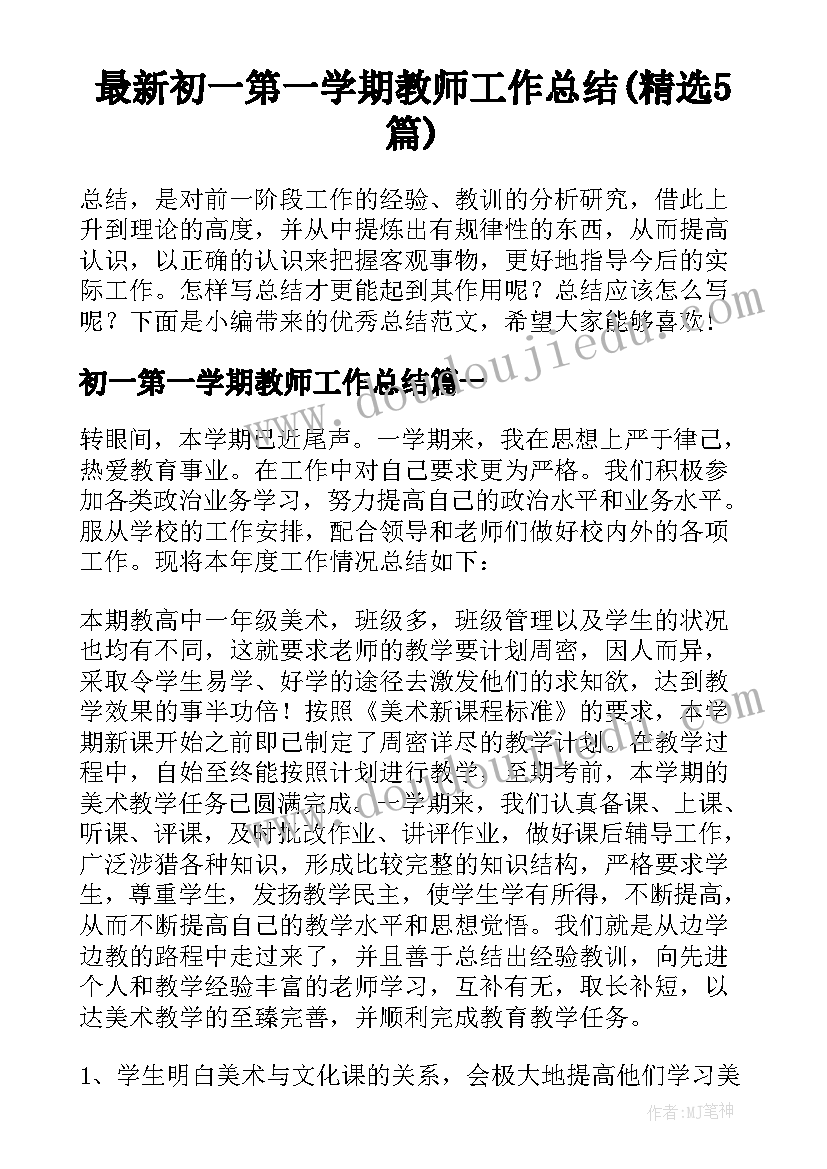 最新初一第一学期教师工作总结(精选5篇)