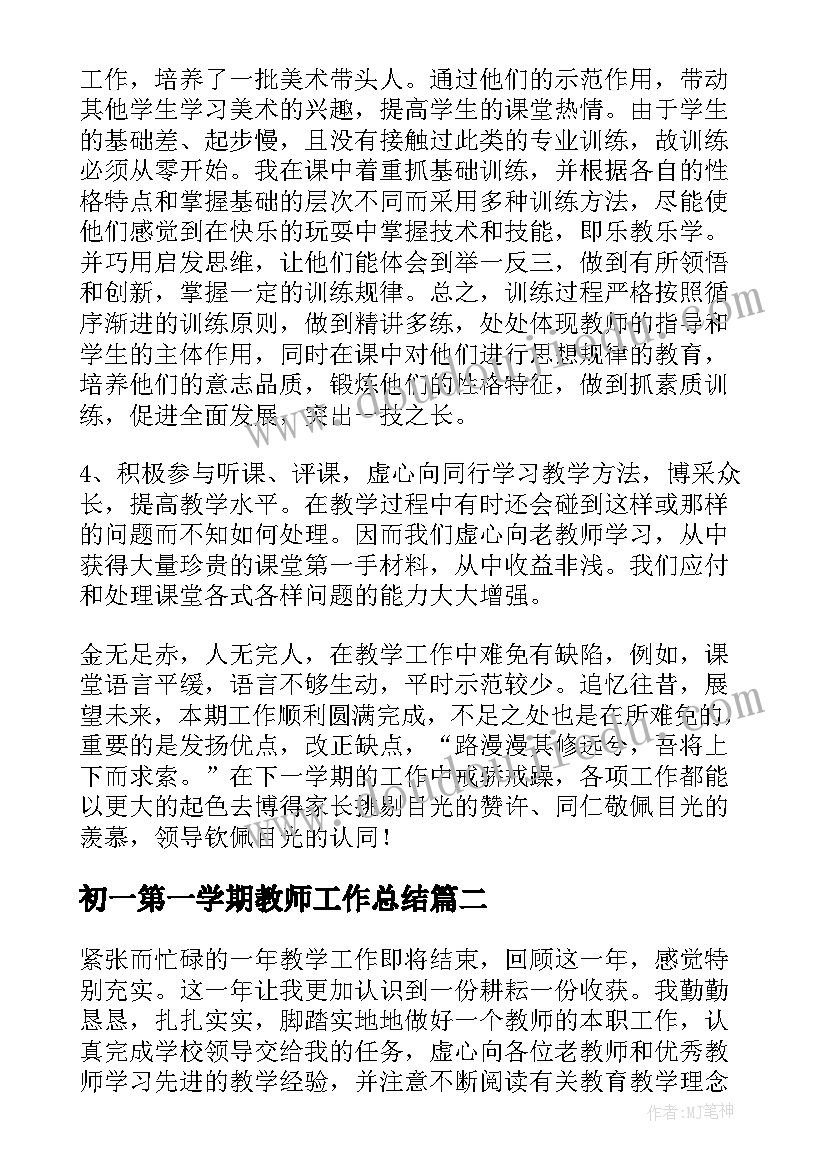 最新初一第一学期教师工作总结(精选5篇)