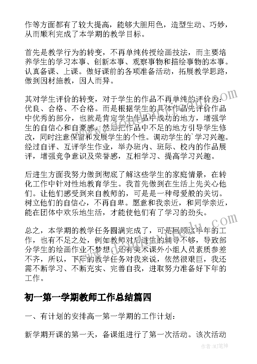 最新初一第一学期教师工作总结(精选5篇)