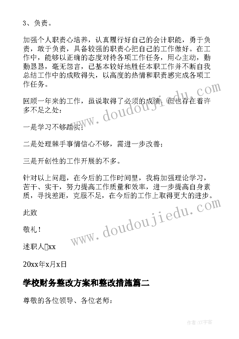 2023年学校财务整改方案和整改措施(优质9篇)