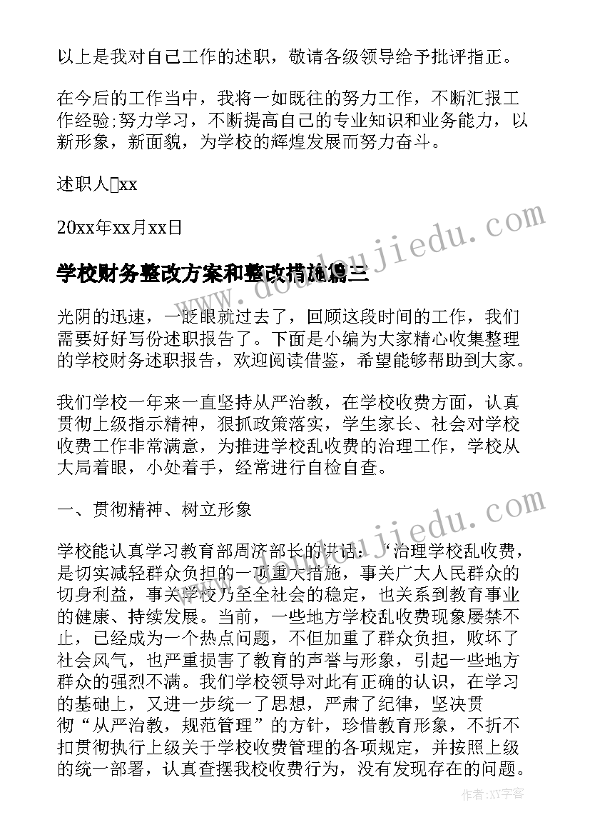 2023年学校财务整改方案和整改措施(优质9篇)