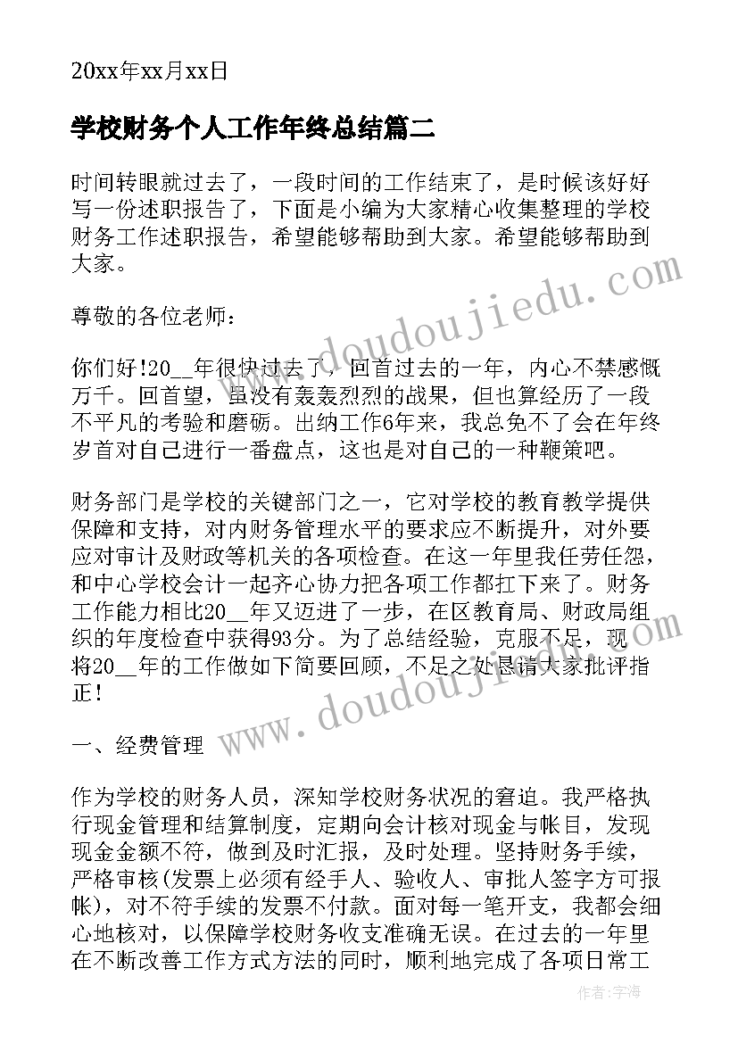 最新学校财务个人工作年终总结(优秀6篇)