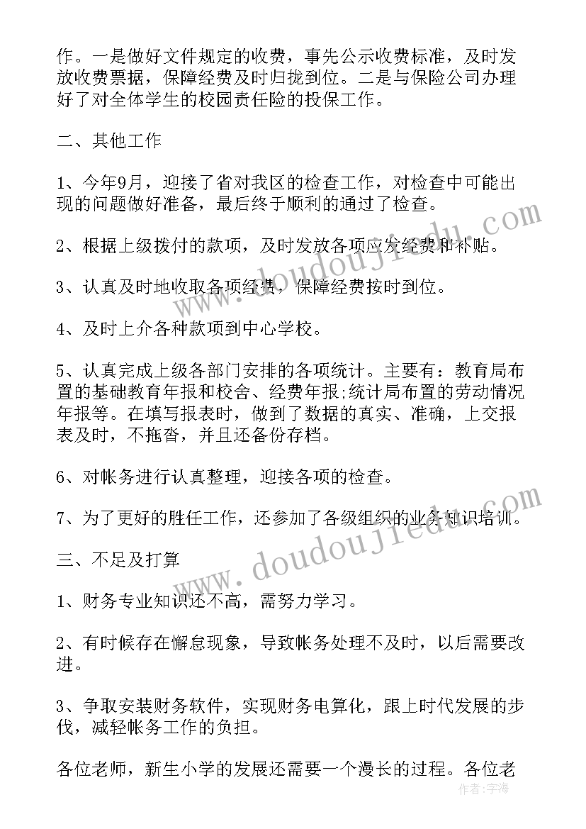 最新学校财务个人工作年终总结(优秀6篇)