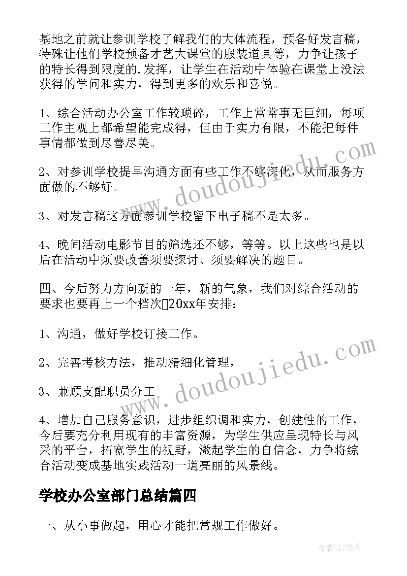 学校办公室部门总结(实用8篇)