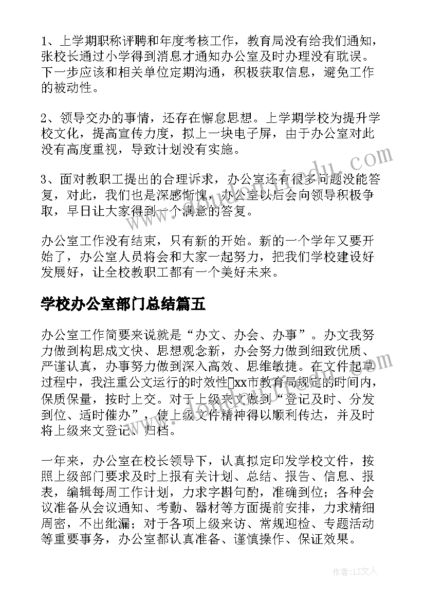 学校办公室部门总结(实用8篇)