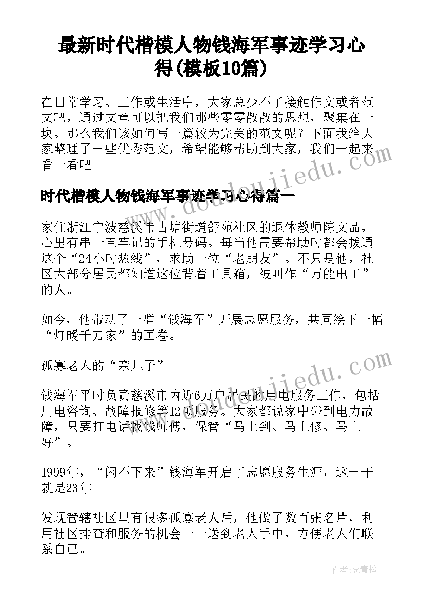 最新时代楷模人物钱海军事迹学习心得(模板10篇)