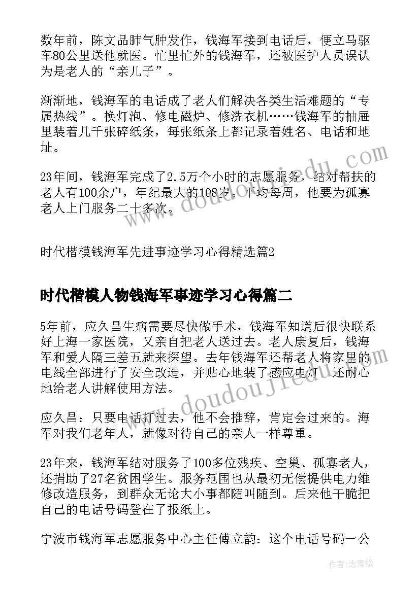 最新时代楷模人物钱海军事迹学习心得(模板10篇)