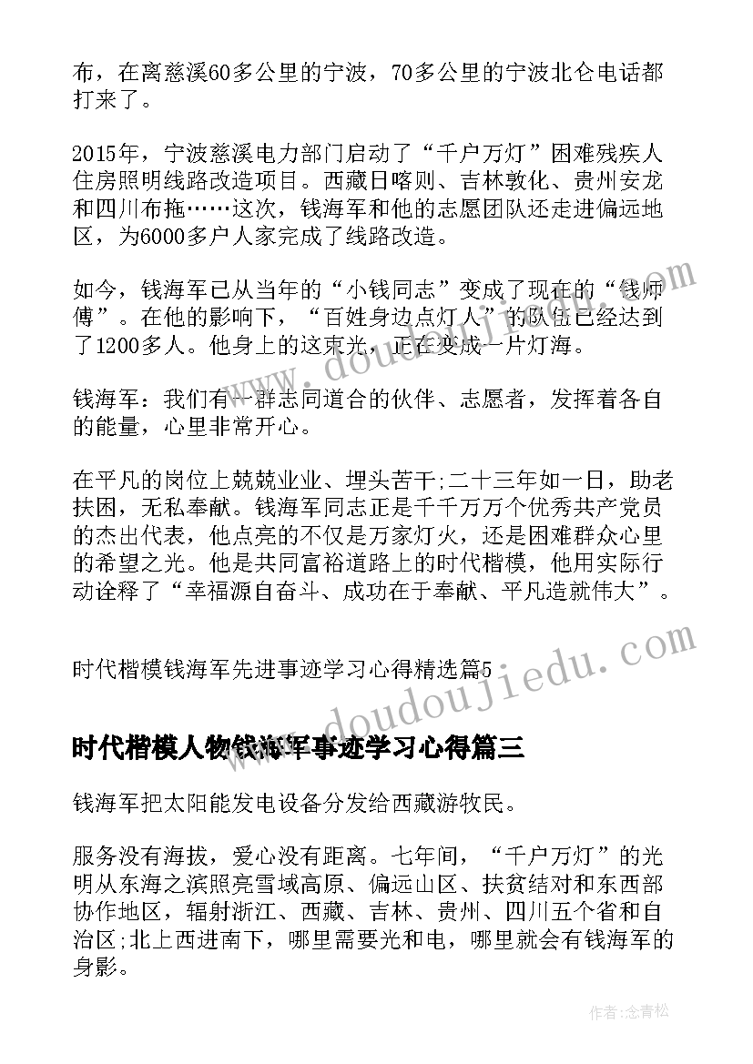 最新时代楷模人物钱海军事迹学习心得(模板10篇)