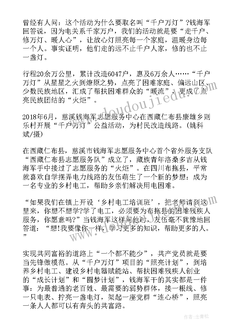 最新时代楷模人物钱海军事迹学习心得(模板10篇)