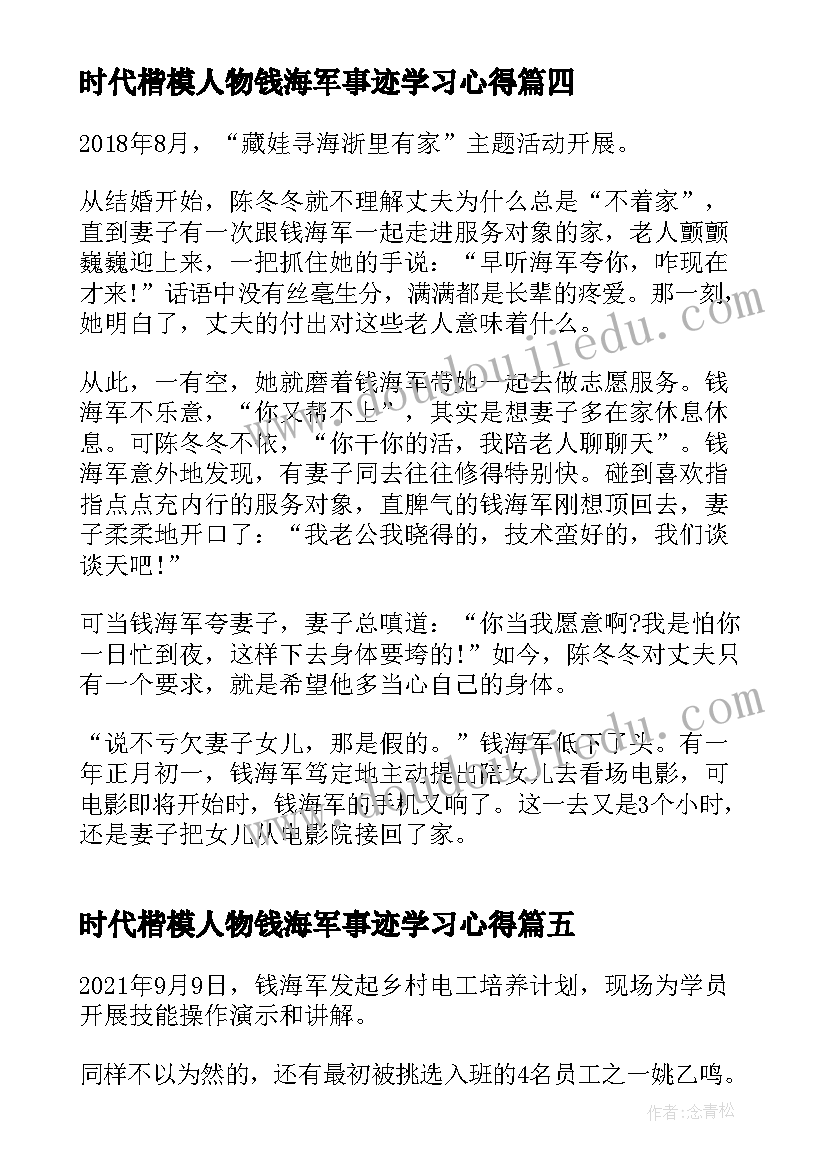 最新时代楷模人物钱海军事迹学习心得(模板10篇)