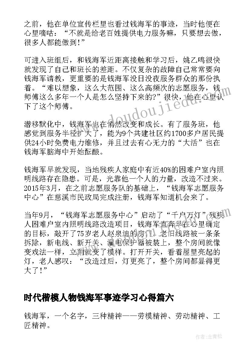 最新时代楷模人物钱海军事迹学习心得(模板10篇)