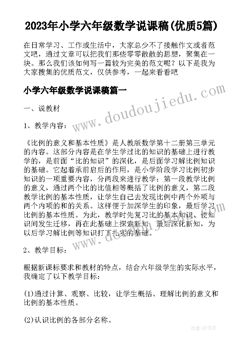 2023年小学六年级数学说课稿(优质5篇)