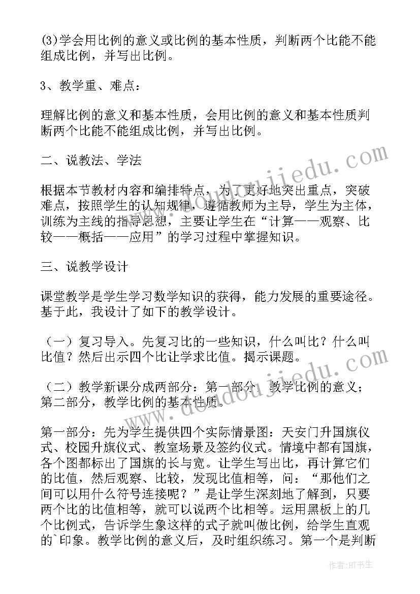 2023年小学六年级数学说课稿(优质5篇)