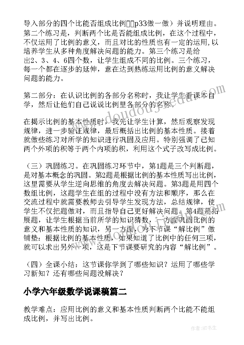 2023年小学六年级数学说课稿(优质5篇)