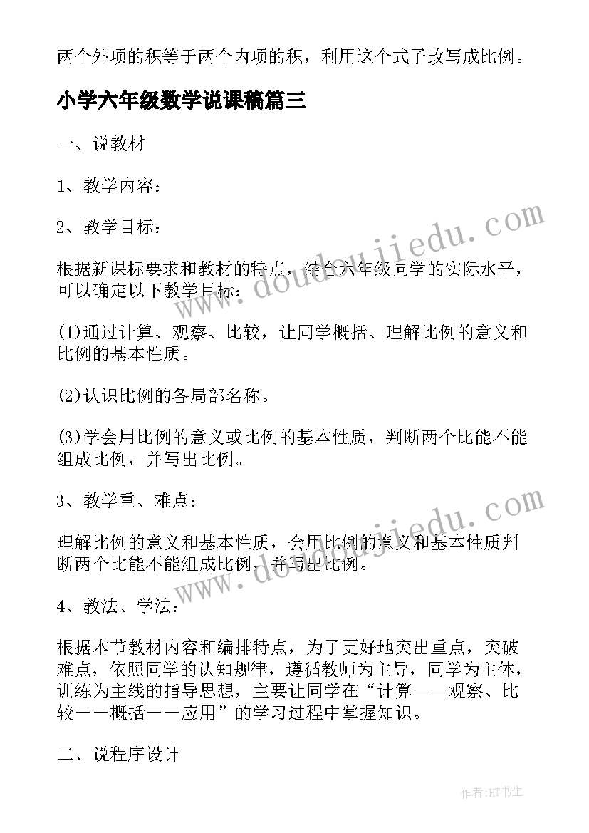 2023年小学六年级数学说课稿(优质5篇)