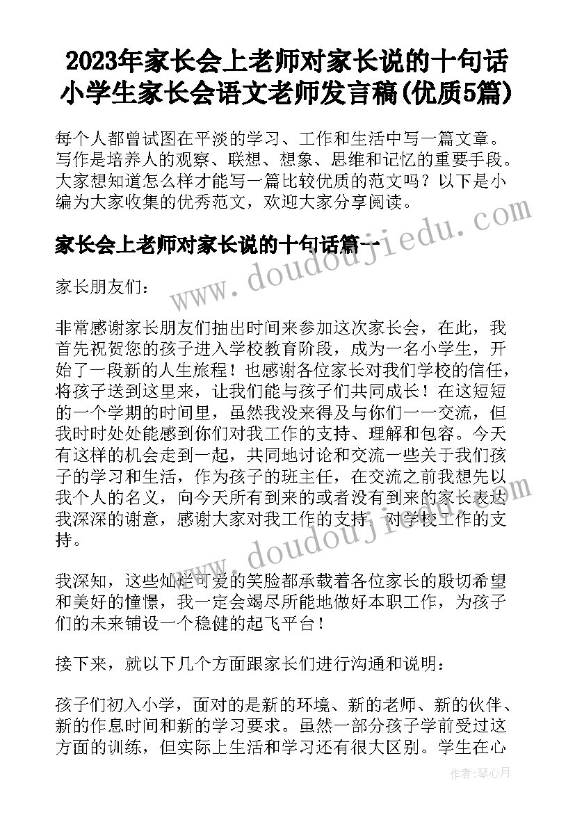 2023年家长会上老师对家长说的十句话 小学生家长会语文老师发言稿(优质5篇)