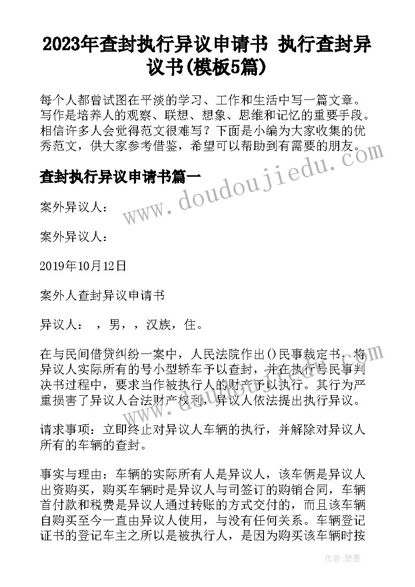 2023年查封执行异议申请书 执行查封异议书(模板5篇)