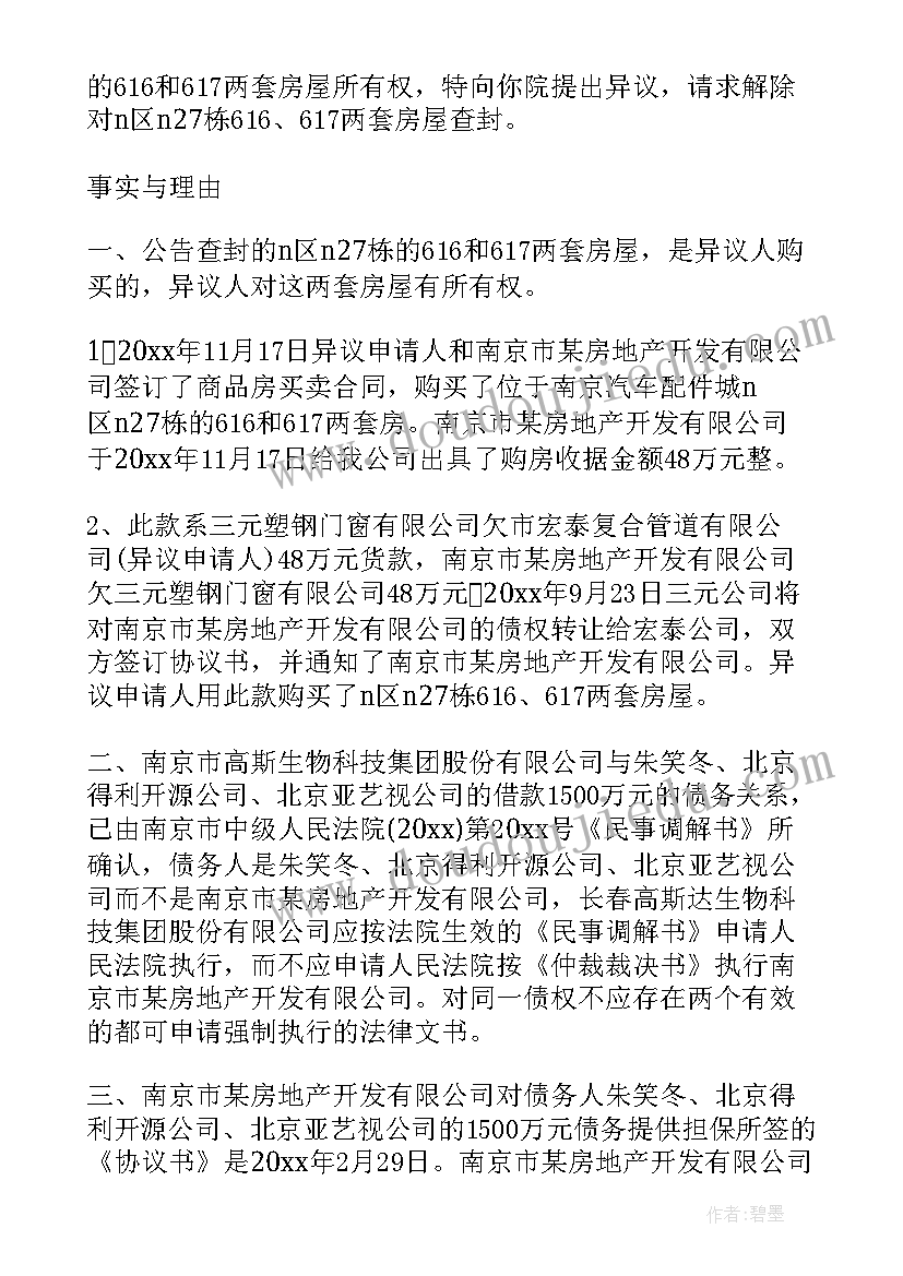 2023年查封执行异议申请书 执行查封异议书(模板5篇)