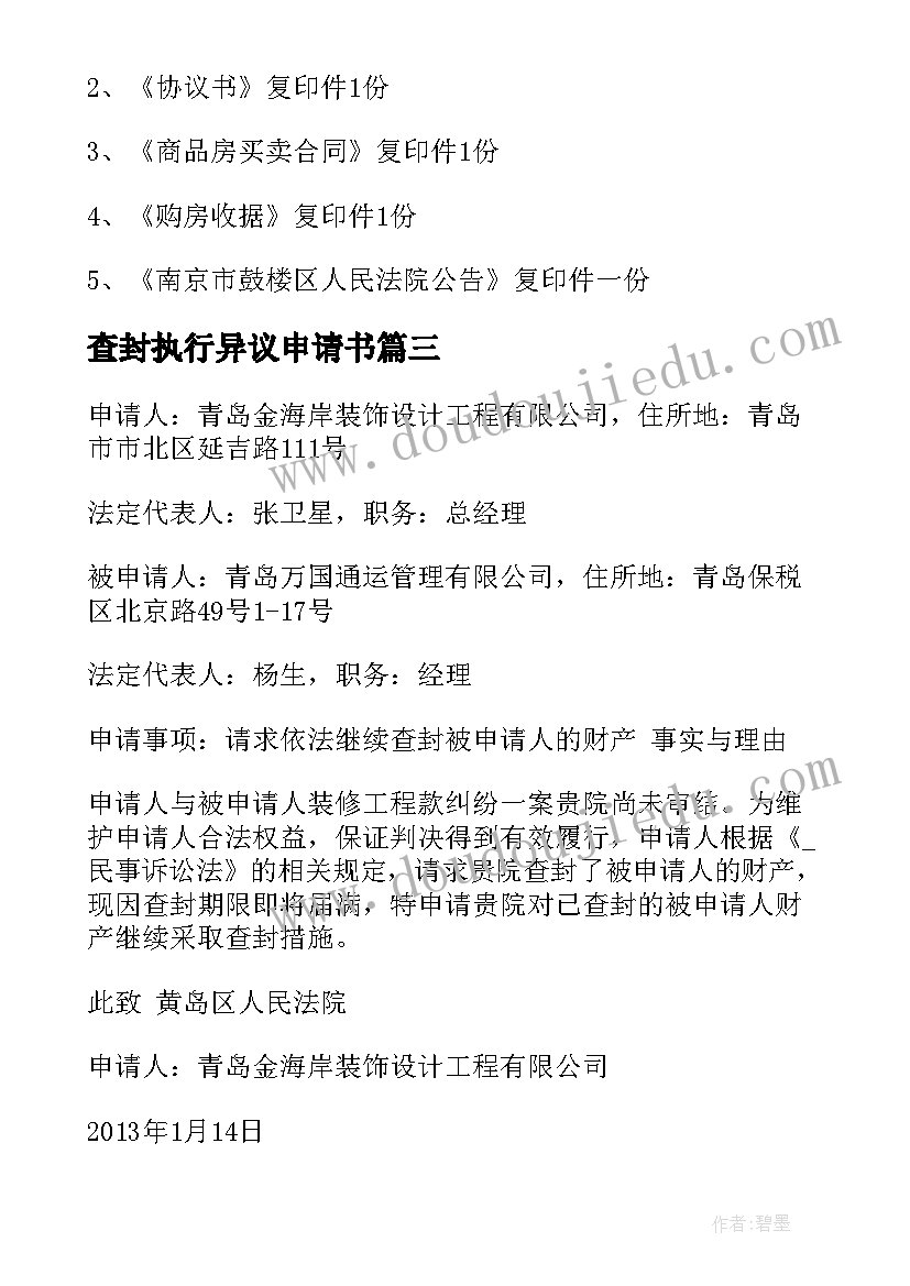 2023年查封执行异议申请书 执行查封异议书(模板5篇)