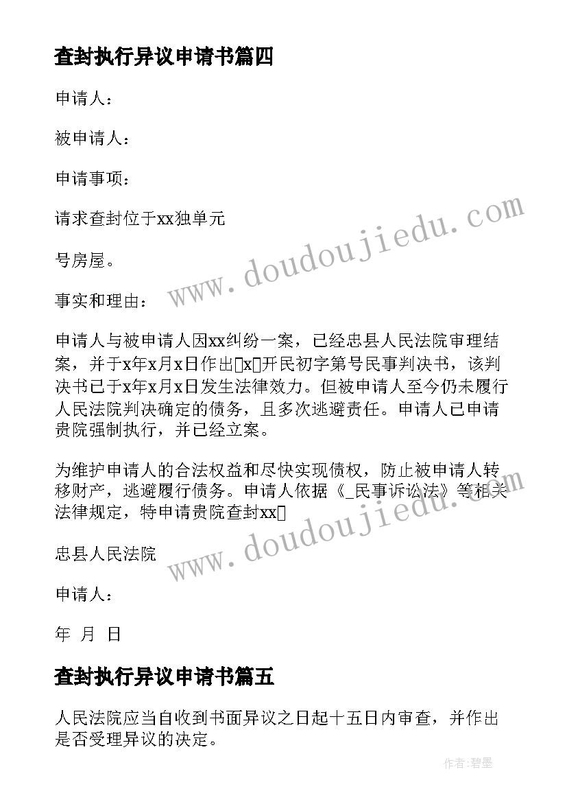 2023年查封执行异议申请书 执行查封异议书(模板5篇)