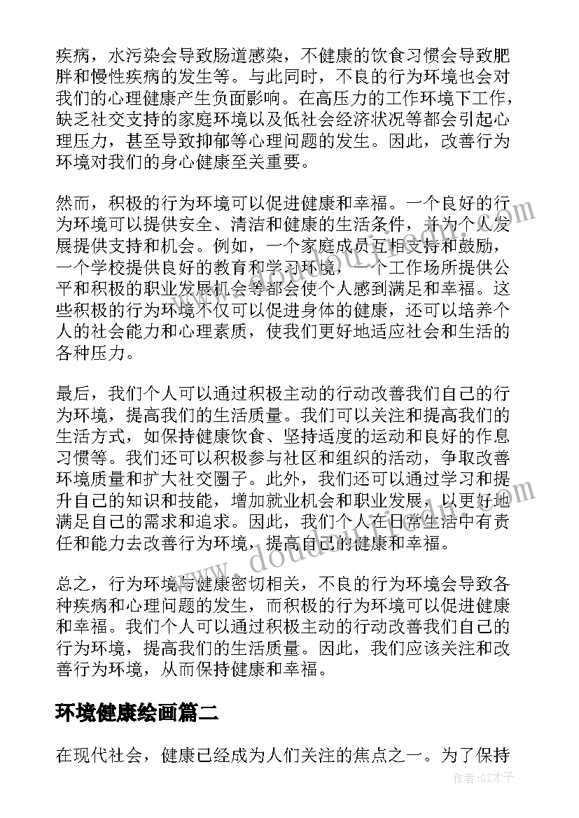 环境健康绘画 行为环境与健康心得体会(实用9篇)