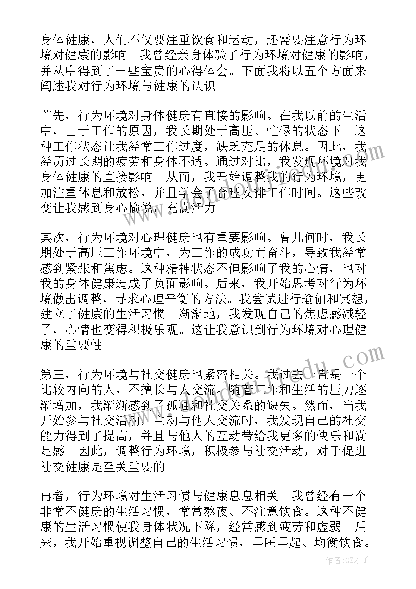 环境健康绘画 行为环境与健康心得体会(实用9篇)