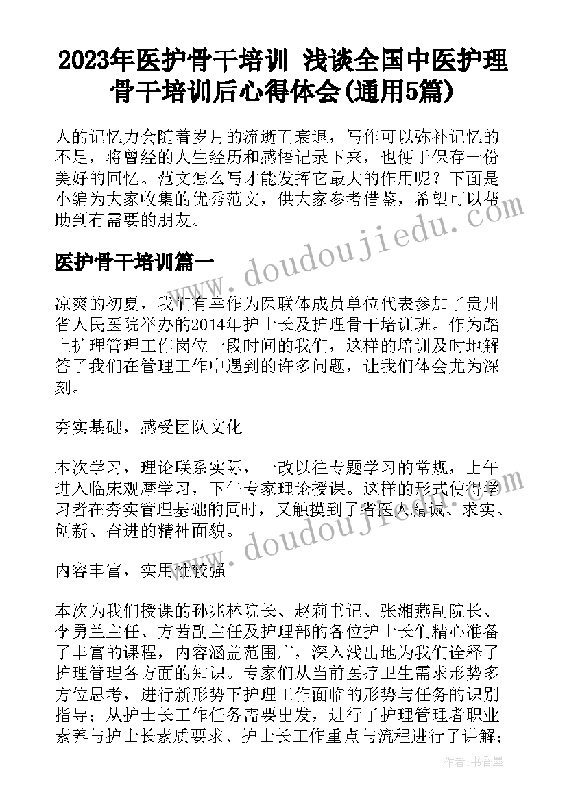 2023年医护骨干培训 浅谈全国中医护理骨干培训后心得体会(通用5篇)