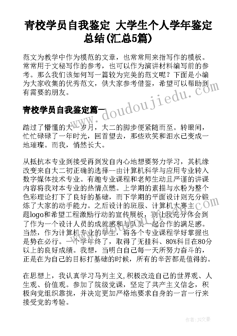 青校学员自我鉴定 大学生个人学年鉴定总结(汇总5篇)