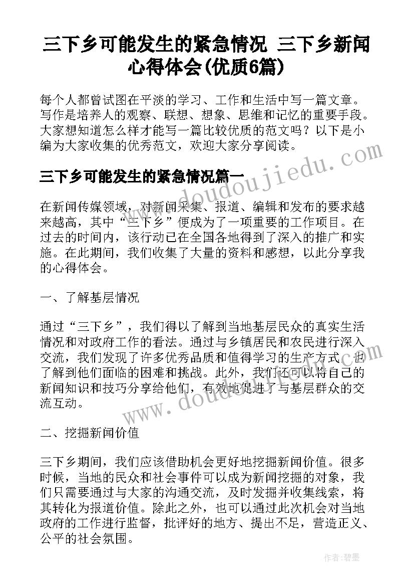 三下乡可能发生的紧急情况 三下乡新闻心得体会(优质6篇)