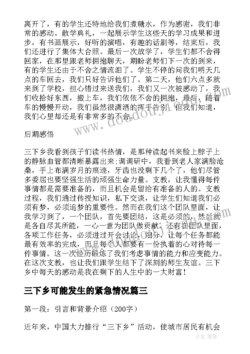 三下乡可能发生的紧急情况 三下乡新闻心得体会(优质6篇)