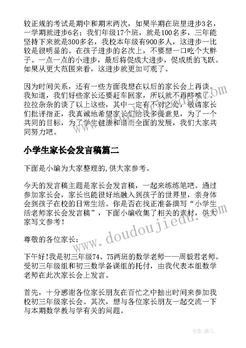 小学生家长会发言稿(精选5篇)