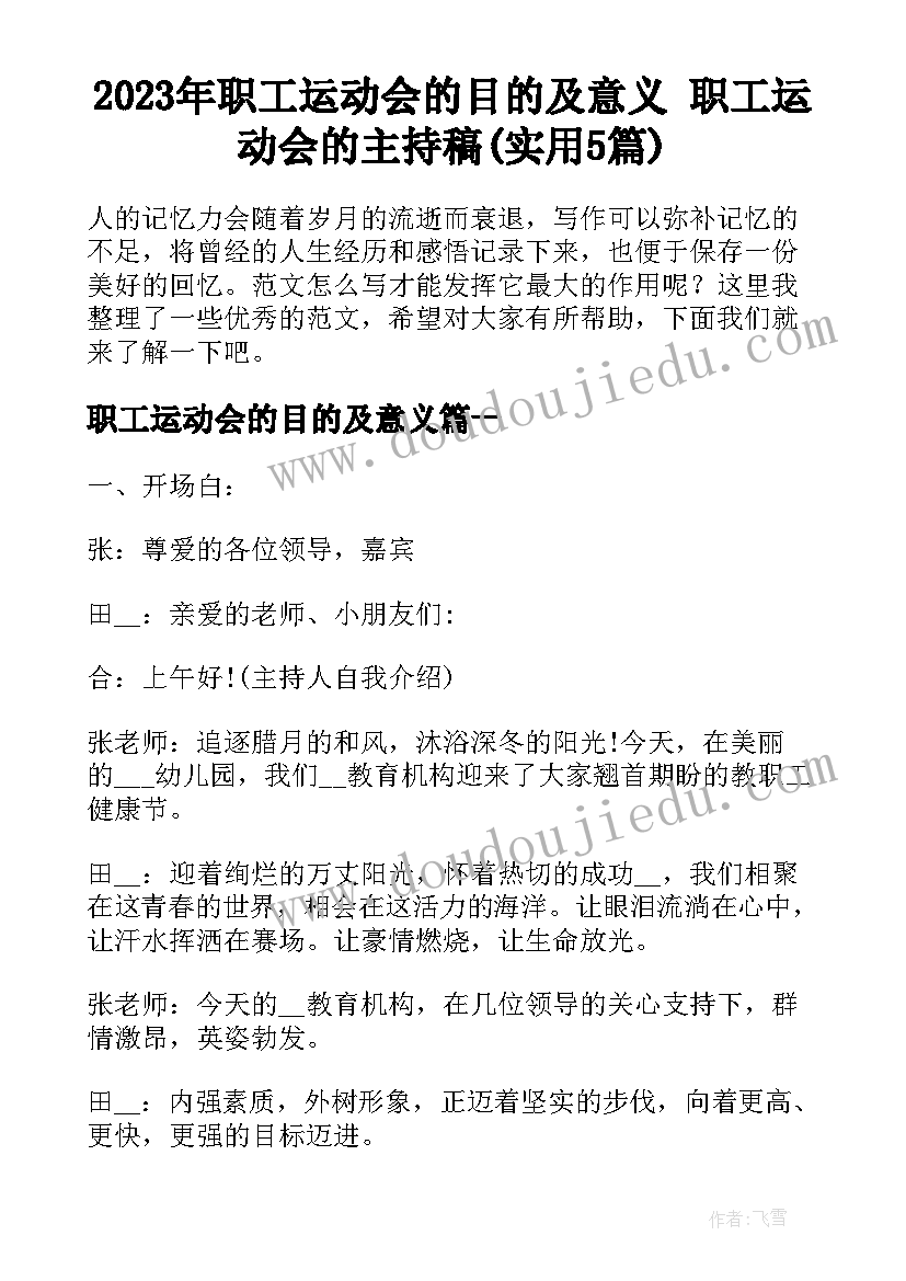 2023年职工运动会的目的及意义 职工运动会的主持稿(实用5篇)