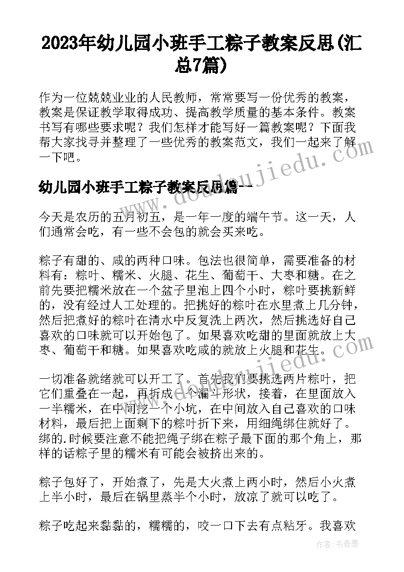 2023年幼儿园小班手工粽子教案反思(汇总7篇)