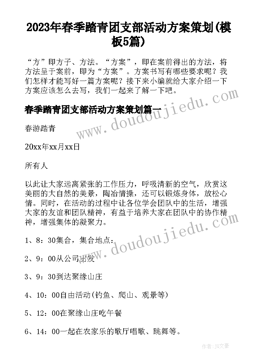 2023年春季踏青团支部活动方案策划(模板5篇)